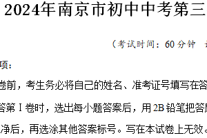 2024年南京市初中中考第三次模拟考试化学试题（含答案）