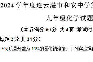 江苏省连云港市和安中学2023-2024学年九年级下学期4月月考化学试题（含解析）