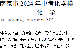 江苏省南京市2024年中考化学模拟试题（含解析）