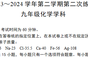 江苏省南京市建邺区2023～2024学年九年级化学第二次模考试卷（含答案）