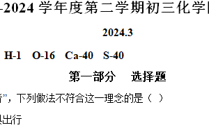 江苏省无锡市江阴市周庄中学2023-2024学年九年级下学期3月限时作业化学试题（含解析）