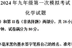 江苏省无锡市梁溪区2024年中考一模考试理科综合题-初中化学（含解析）