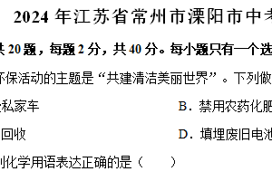 2024年江苏省常州市溧阳市中考化学一模试卷（含解析）