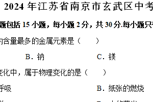 2024年江苏省南京市玄武区中考化学一模试卷（含解析）