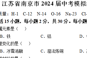 2024年江苏省南京市中考化学模拟练习（含答案）