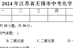 2024年江苏省无锡市中考化学一模试卷（含答案）
