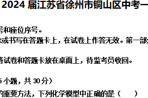 2024年江苏省徐州市铜山区中考一模化学试题（含解析）
