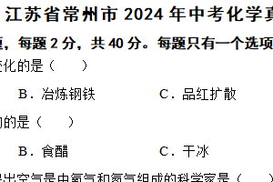 江苏省常州市2024年中考化学真题（含解析）