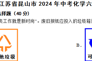 江苏省昆山市2024年中考化学六校联考（一模）试题（含解析）