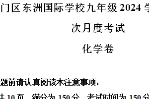 江苏省南通市海门区东洲国际学校2023-—2024学年九年级下学期4月月考化学试题（含解析）