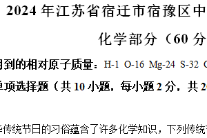江苏省宿迁市宿豫区2024年中考二模化学试题（含解析）