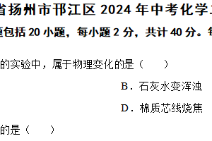 江苏省扬州市邗江区2024年中考化学二模试题（含解析）