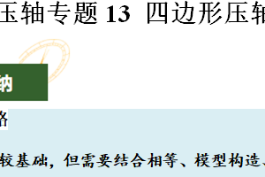 压轴专题13 四边形压轴-2025年中考数学压轴题专项训练（16页）（江苏专用）