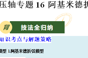 压轴专题16 阿基米德折弦定理与婆罗摩笈多模型-2025年中考数学压轴题专项训练（18页）（江苏专用）