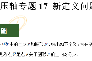 压轴专题17 新定义问题-2025年中考数学压轴题专项训练（11页）（江苏专用）