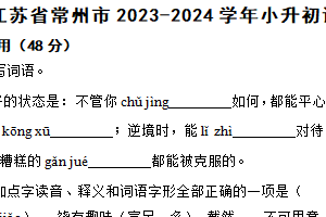 江苏省常州市2023-2024学年小升初语文真题重组卷（含解析）