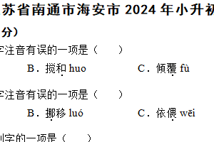 江苏省南通市海安市2024年小升初语文试卷（含解析）