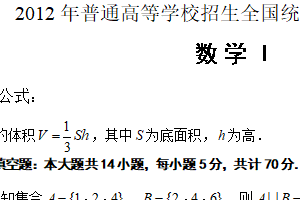 2012年江苏省高考数学真题试卷（含解析）