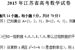 2015年江苏省高考数学真题试卷（含解析）