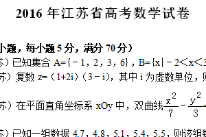 2016年江苏省高考数学真题试卷（含解析）