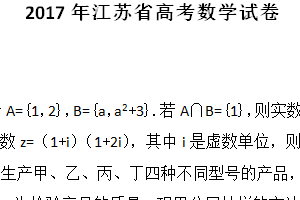 2017年江苏省高考数学真题试卷（含解析）