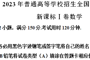 2023年江苏省高考数学真题试卷（新课标Ⅰ卷）（含解析）