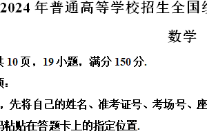 2024年江苏省高考数学真题试卷（新课标Ⅰ卷）（含解析）