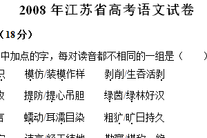 2008年江苏省高考语文真题试卷（含解析）