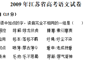 2009年江苏省高考语文真题试卷（含解析）