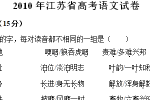 2010年江苏省高考语文真题试卷（含解析）