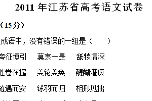 2011年江苏省高考语文真题试卷（含解析）