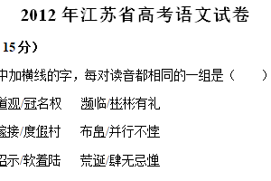 2012年江苏省高考语文真题试卷（含解析）