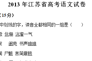 2013年江苏省高考语文真题试卷（含解析）