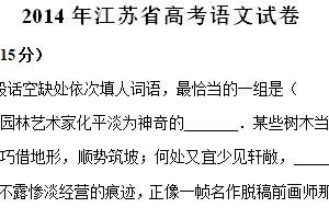 2014年江苏省高考语文真题试卷（含解析）