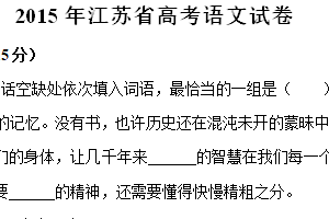 2015年江苏省高考语文真题试卷（含解析）