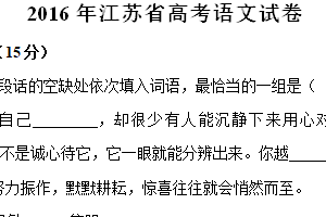 2016年江苏省高考语文真题试卷（含解析）