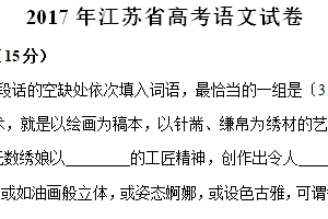 2017年江苏省高考语文真题试卷（含解析）