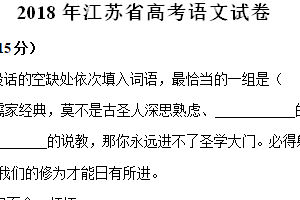 2018年江苏省高考语文真题试卷（含解析）