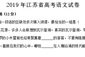 2019年江苏省高考语文真题试卷（含解析）