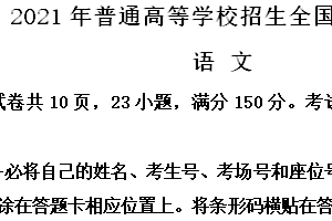 2021年江苏省高考语文真题试卷（新高考Ⅰ卷）（含解析）