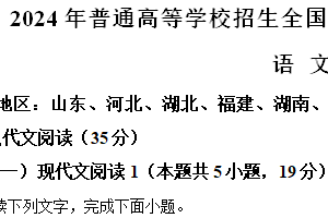 2024年江苏省高考语文真题试卷（新课标Ⅰ卷）（含解析）