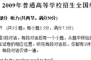 2009年江苏省高考英语真题试卷（含解析+听力音频）