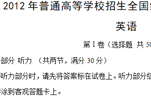 2012年江苏省高考英语真题试卷（含解析+听力音频）