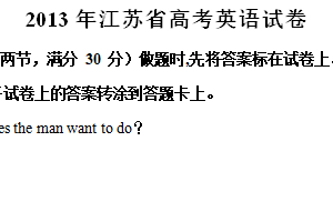 2013年江苏省高考英语真题试卷（含解析+听力音频）