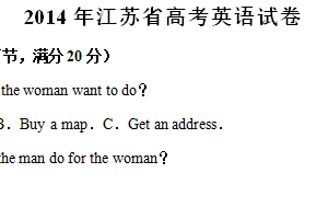2014年江苏省高考英语真题试卷（含解析+听力音频）