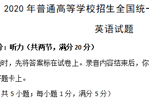 2020年江苏省高考英语真题试卷（含解析+听力音频）