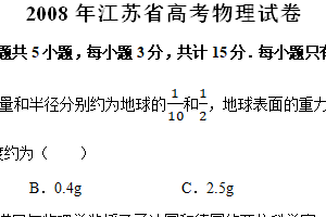 2008年江苏省高考物理真题试卷（含解析）