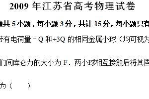 2009年江苏省高考物理真题试卷（含解析）