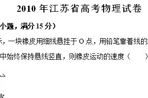 2010年江苏省高考物理真题试卷（含解析）