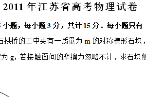 2011年江苏省高考物理真题试卷（含解析）